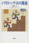 パラドックスの悪魔