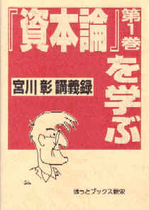 『資本論』第1巻を学ぶ