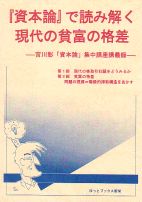『資本論』で読み解く現代の貧富の格差