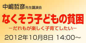 2012年10月8日 なくそう子どもの貧困 ―だれもが楽しく子育てしたいー