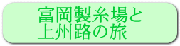 富岡製糸場と 上州路の旅 