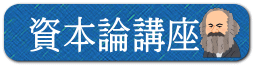 資本論講座