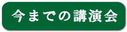 今までの講演会