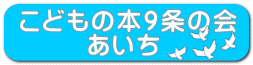こどもの本９条の会        あいち