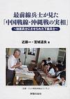 最前線兵士が見た「中国戦線・沖縄戦の実相」