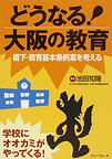 どうなる!大阪の教育