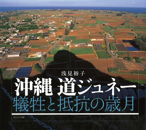 沖縄 道ジュネー 犠牲と抵抗の歳月