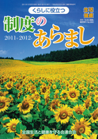 2011年2012年 くらしに役立つ制度のあらまし
