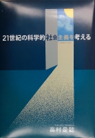 21���I�̉Ȋw�I�Љ��`���l����