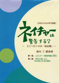 ネイチャーは警告する？