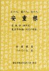 安重根 自叙伝と東洋平和論
