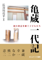 亀蔵一代記　親の創意を継ぐ子どもたち