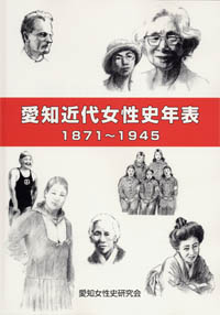 愛知近代女性史年表 1871?1945