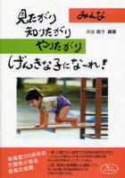 みんな 見たがり 知りたがり やりたがり げんきな子にな?れ！