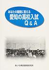 あなたの疑問に答える　愛知の高校入試Ｑ＆Ａ