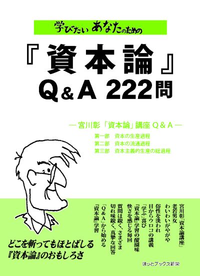学びたい あなたのための 『資本論』Ｑ＆Ａ 222問