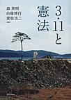 3・11と憲法
