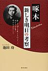 啄木新しき明日の考察