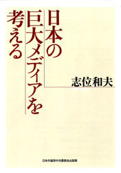 日本の巨大メディアを考える