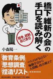 橋下「維新の会」の手口を読み解く