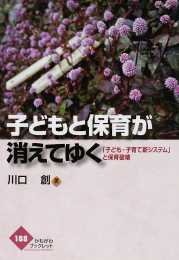 子どもと保育が消えてゆく