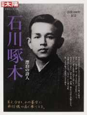 石川啄木 漂泊の詩人