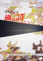 南徳英詩集 俺は詩いたい