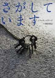 さがしています