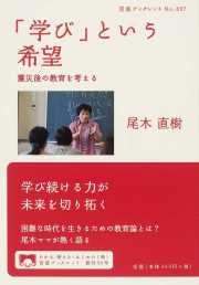 「学び」という希望 震災後の教育を考える (岩波ブックレット)