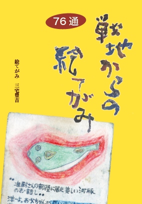 戦地からの絵てがみ