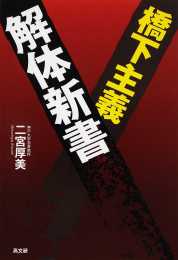 橋下主義解体新書
