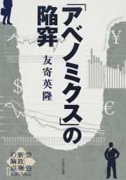 「アベノミクス」の陥穽