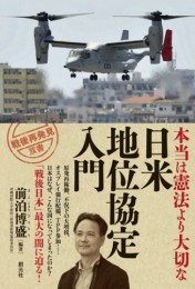 本当は憲法より大切な「日米地位協定入門」