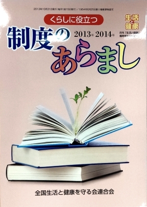 暮らしに役立つ制度のあらまし 2013年-2014年