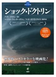 DVDBOOK ショック・ドクトリン