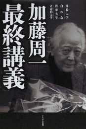 加藤周一最終講義 佛教大学 白沙会 清華大学 立命館大学