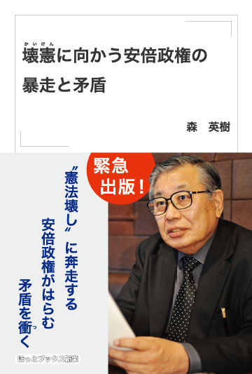 壊憲に向かう安倍政権の暴走と矛盾