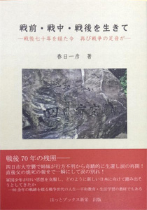 戦前・戦中・戦後を生きて