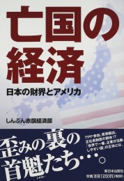 �S���̌o�� ���{�̍��E�ƃA�����J