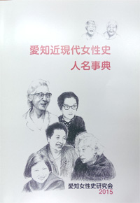 愛知近現代女性史　人名事典