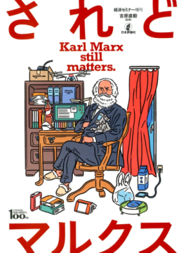 /されどマルクス　増刊経済セミナー 2018年 05月号 [雑誌]