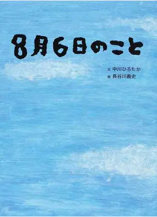 ８月６日のこと