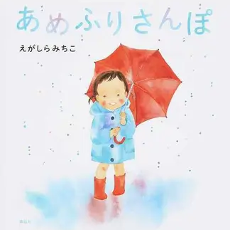 あめふりさんぽ