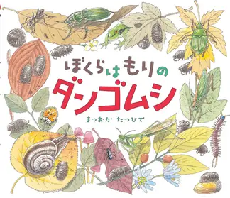 ぼくらはもりのダンゴムシ