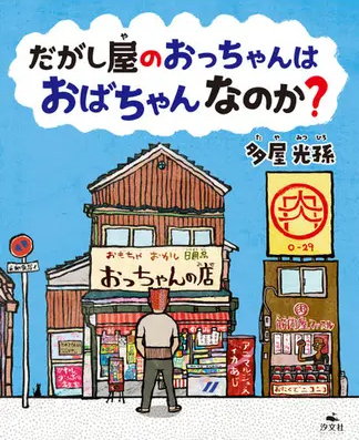 だがし屋のおっちゃんはおばちゃんなのか？