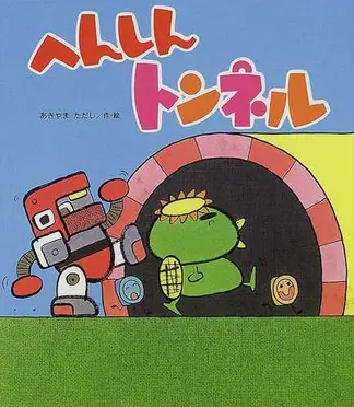 へんしんトンネル