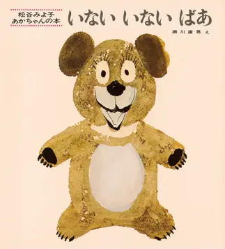 いないいないばあ