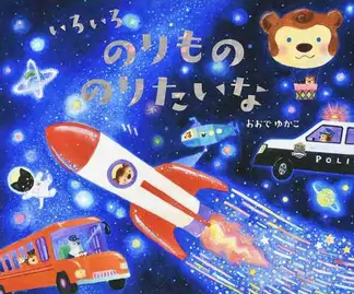 いろいろのりもののりたいな