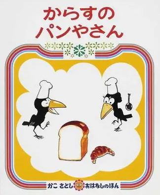 からすのパンやさん