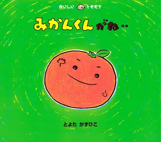 みかんくんがね…